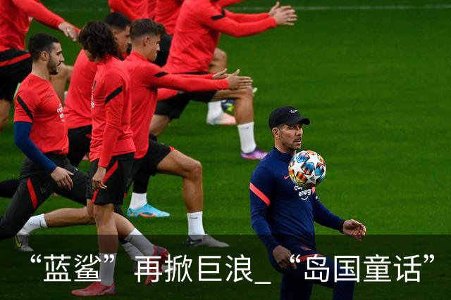 “蓝鲨”再掀巨浪 “岛国童话”迎来跌宕终章
