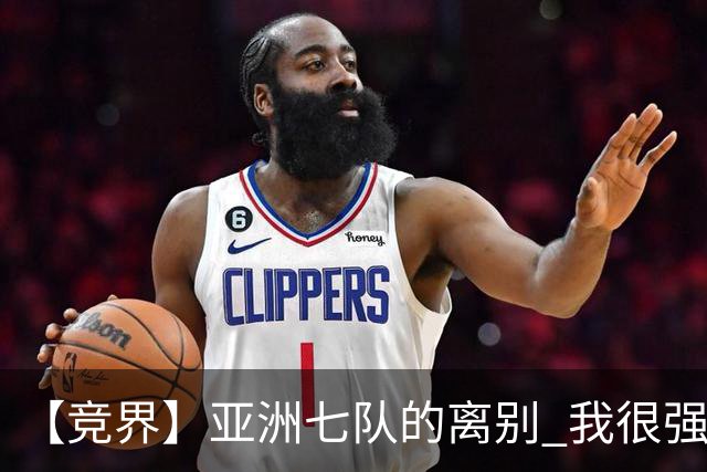 【竞界】亚洲七队的离别 我很强的幻觉破灭