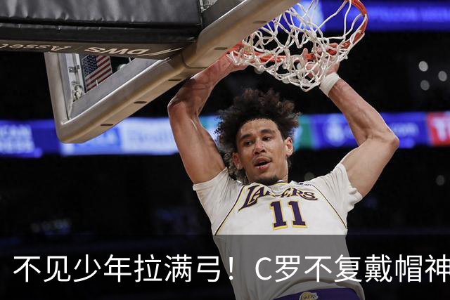 不见少年拉满弓！C罗不复戴帽神迹 今夕3射落泪挥别