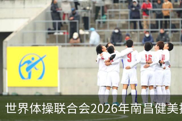 世界体操联合会2026年南昌健美操世界杯赛开赛