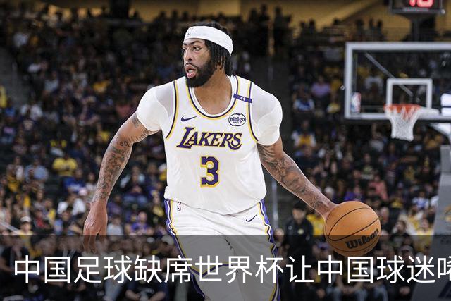 中国足球缺席世界杯让中国球迷唏嘘不已，但足球在民国时期曾有过一段耀眼时代