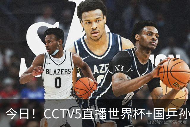 今日！CCTV5直播世界杯+国乒孙颖莎冲击冠军+中国男篮，5+转温网