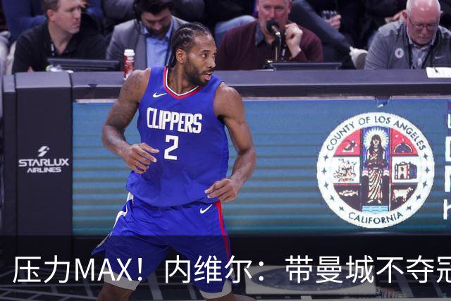 压力MAX！内维尔：带曼城不夺冠就无法接受，兵强马壮马帅得用好