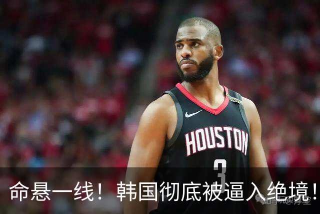 命悬一线！韩国彻底被逼入绝境！8个小组第三名额仅剩1席，生死全靠赌运气