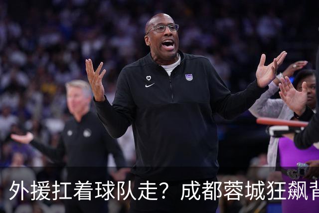 外援扛着球队走？成都蓉城狂飙背后，中国足球的遮羞布被撕得粉碎！