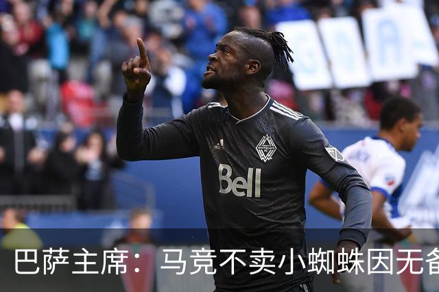 巴萨主席：马竞不卖小蜘蛛因无备选 有些人想挑起事端