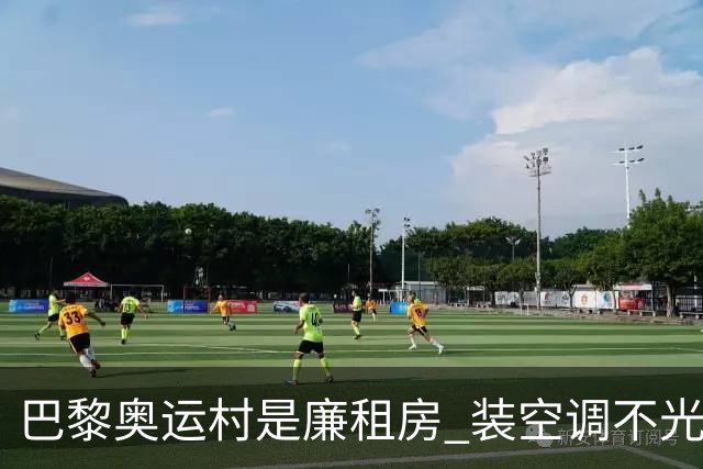 巴黎奥运村是廉租房 装空调不光是钱的事儿