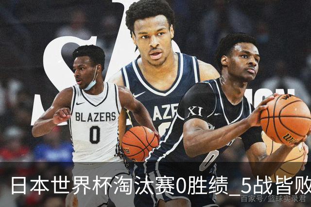 日本世界杯淘汰赛0胜绩 5战皆败2输点球2遭逆转绝杀