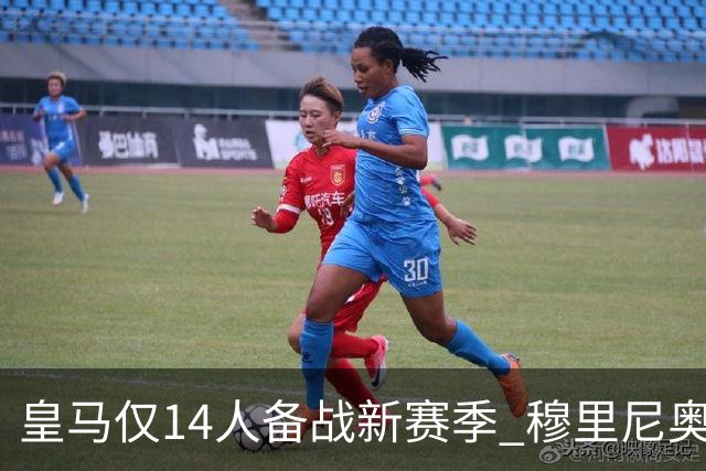 皇马仅14人备战新赛季 穆里尼奥：希望他们国家队输球！
