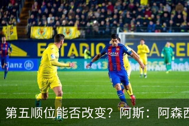 第五顺位能否改变？阿斯：阿森西奥夏休苦练，他想向穆帅证明自己