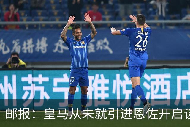 邮报：皇马从未就引进恩佐开启谈判，但后续仍不排除采取行动