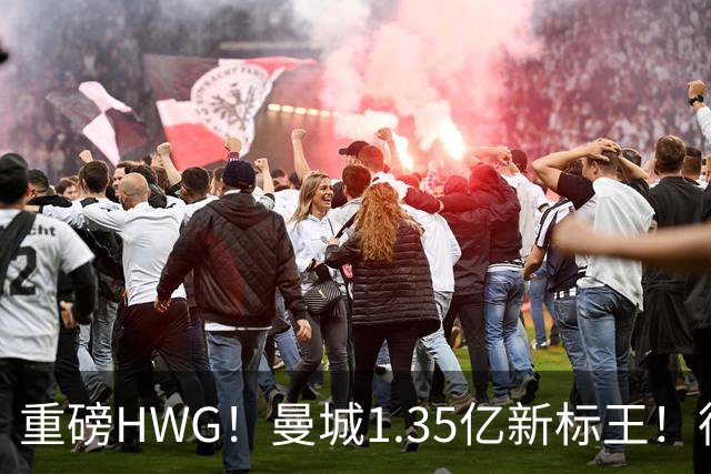 重磅HWG！曼城1.35亿新标王！德国爆冷！日本淘汰赛战巴西
