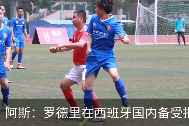 阿斯：罗德里在西班牙国内备受批评，但德拉富恩特始终信任他
