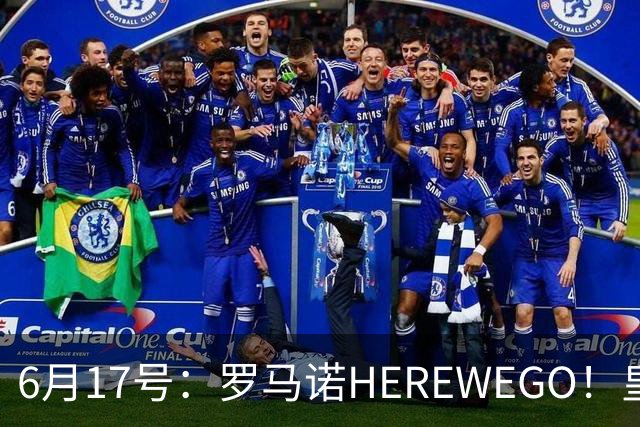 6月17号：罗马诺HEREWEGO！皇马6000万闪击蓝军飞翼，下赛季西甲大结局！